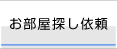 お部屋探し依頼
