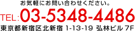 お気軽にお問い合わせください。 TEL:03-5348-4486 東京都新宿区北新宿1-13-19 弘林ビル7F