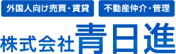 外国人向け売買・賃貸 不動産仲介・管理 株式会社青日進
