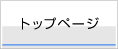 トップページ