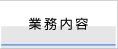 業務内容